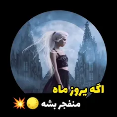 اگر‌یروز‌ماه‌منفجر‌بشه‌‌🌕💥