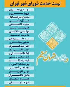 لیست خدمت شورای شهر تهران