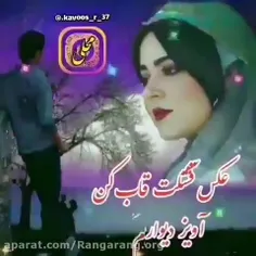 اینهم اهنگ محلی.... حالشو ببر