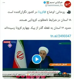 🔺روحانی: ۱۸ استان در شرایط نامطلوب کرونایی هستند؛ حدود ۱۲