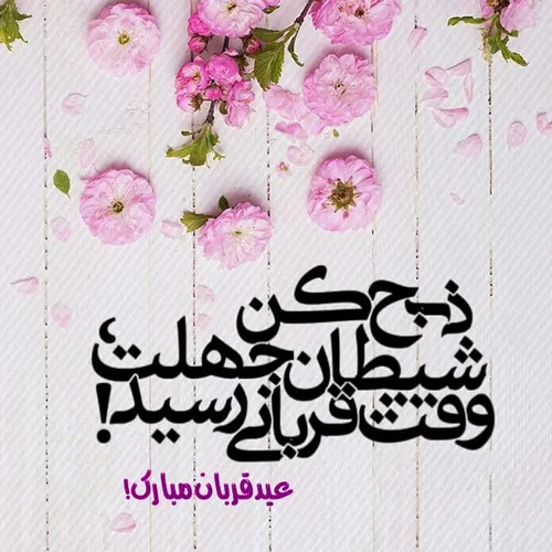 عید قربان،