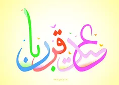 عید قربان مبارک