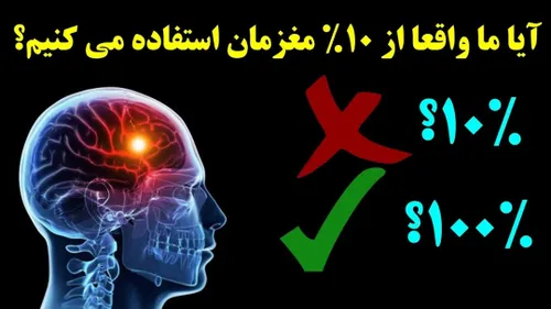 حتما شما هم این گفته اشتباه را شنیده اید: ما از ۱۰ درصد م