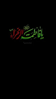 🖤یا فاطمه‌الزهرا س 