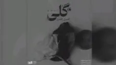 گلی کسری زاهدی