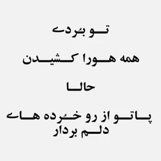 خُدایـــا...مَن داغونَم وَلی تو چِشاتو بِبَند.. سَخته میب