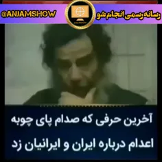 تنفر صدام از ایرانیان
