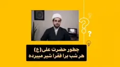 شبهه : چطور‌حضرت علی علیه‌السلام هر شب برای فقرا شیر میبرده