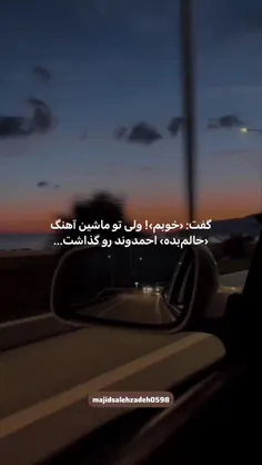 ولی تموم حرفای دلم، خلاصه میشه تو آهنگهای مهدی احمدوند💔