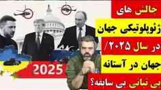 آقای تحلیلگر / چالش های ژئوپلوتیکی جهان در سال 2025/ جهان