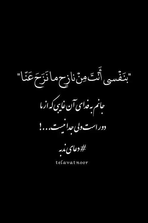 "بنَفْسي أَنْتَ مِنْ نازِح ما نَزَحَ عَنّا"