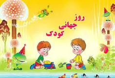 روز جهانی کودک مبارک.