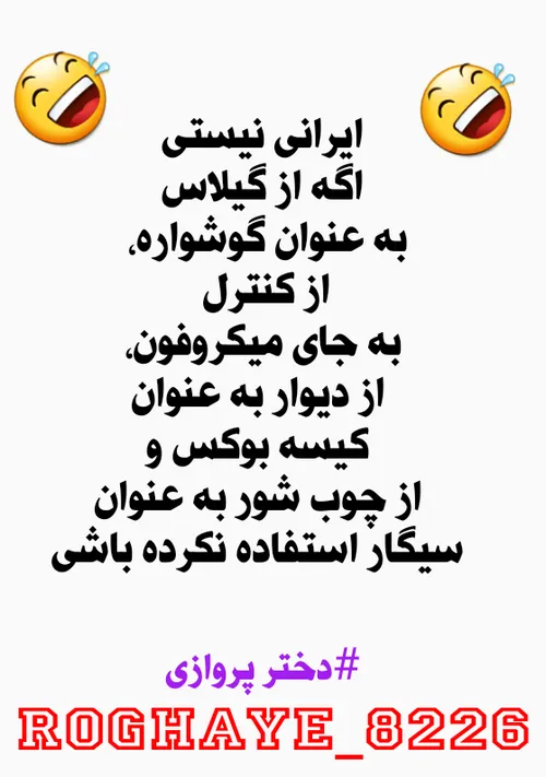 من یک ایرانی اصیلم🤣✋