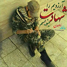 #آرزویم را شهادت می نویسم