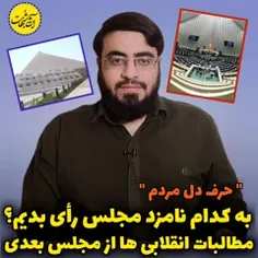 ❌به کدوم نامزد انتخاباتی رای بدیم؟ کی و انتخاب کنیم؟