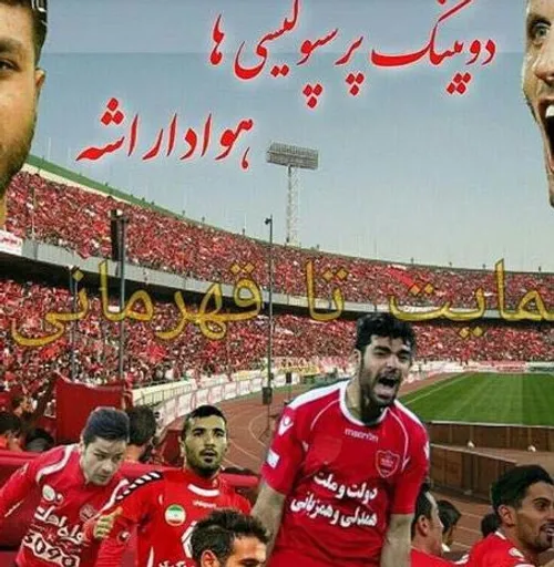 واکنش هدایتی به دوپینگ پرسپولیسی ها^ ^یس:-*