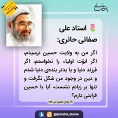 🌷 استاد علی #صفایی_حائری: 