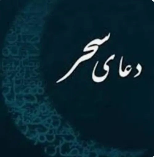 تأویل ترجمه فارسی دعای سحر ، استاد علی اکبر خانجانی