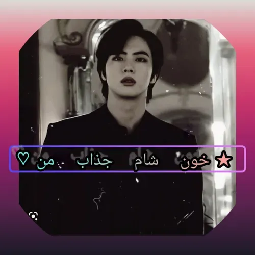 ★خون شام جذاب من♡