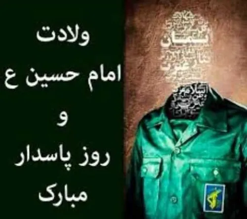 روز پاسدارمبارکـ💚