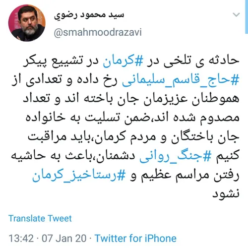 ▪ ️ جنگ روانی دشمنان باعث به حاشیه رفتن رستاخیز کرمان نشو