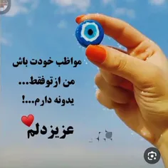 مواظب خودت باش عشقم فدات شم من الهی قربونت برم  خیلی نگرا