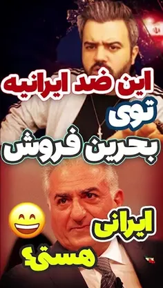 این ضد ایرانیه توی بحرین فروش ایرانی هستی؟😂