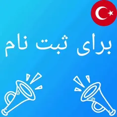 📱برای ثبت نام آموزش زبان ترکی استانبولی