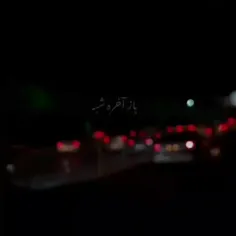 باز آخر شب🌑
توسینم پره غم ❤️‍🩹