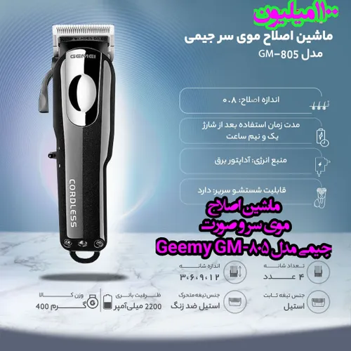 ماشین اصلاح موی سر و صورت جیمی مدل Geemy GM-805