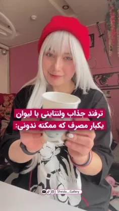 سلام صورتی بهتون 💖 ترفند جذاب ولنتاینی با لیوان که ممکنه 