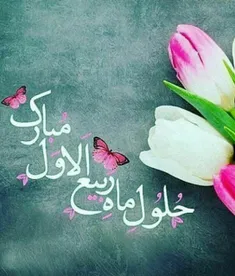 دسٺ ما با بر ڪرمِ رحمٺِ مهدے باشد