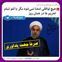 استراتژی #تسلیم_طلبی در منطق و گفتمان #روحانی