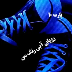 پارت ۱۰