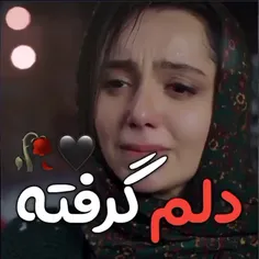 دلم گرفته کسی نیست ک ببینه🖤😭