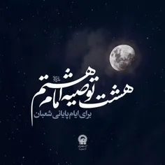 روز آخر ماه شعبان رو قدر بدونیم