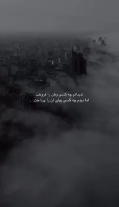 نمیدانم چه کسی وطن را فروخت 