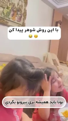 با این روش شوهر پیدا کن 😂😂