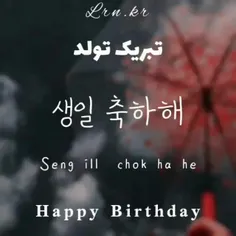 تبریک تولد به زبان کره ای😍