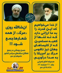 تفاوت #اساسی در دیگاه حسن #روحانی و #امام_خمینی