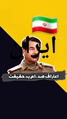 اعتراف صدام به حقیقت ایران 🇮🇷