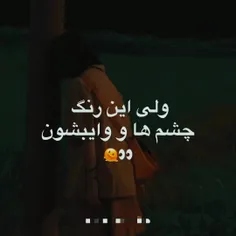 چشمت چه رنگیه؟