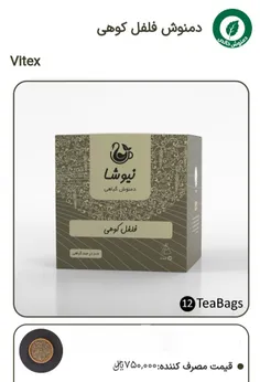 دمنوش فلفل کوهی درجه یک و عالی👌 