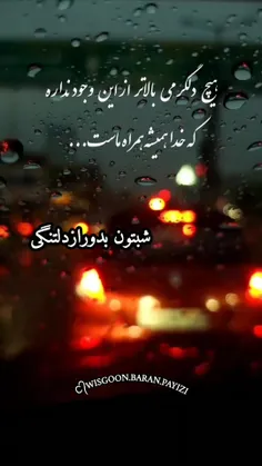 #باران❣#هیچ دلگرمی بالاتر 