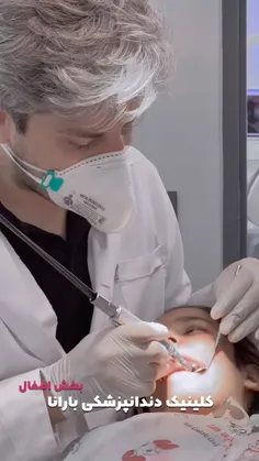 ترمیم دندان کودکان در کلینیک دندانپزشکی بارانا