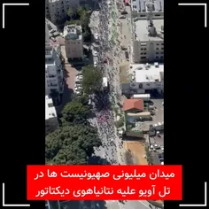 🔸 تجمع میلیونی صهیونیست ها علیه نتانیاهوی دیکتاتور!