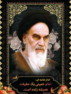 امام خمینی یک حقیقت همیشه زنده تاریخ است ... از فرمایشات 