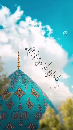 من در سرزمینی که تو را در آن نبینم غریبم..... 💚یاصاحب الز