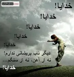 خدایا .خدایا. خدایا.