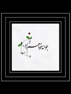 جوانه خواهم زد . . . 🌱